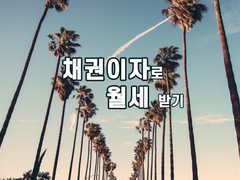 [채권이자로 월세 받기] 제이알글로벌리츠 채권의 첫 이자를 받았습니다