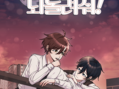 청춘을 되돌려줘!