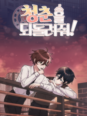 청춘을 되돌려줘!