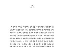 <유일한 영원을 그대에게> 샘플