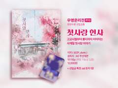 [ 우성명헌 온리전 ] 첫사랑 헌사 공지 및 샘플