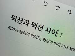 픽션과 팩션 사이