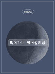 [무료] 픽어카드 제너럴리딩