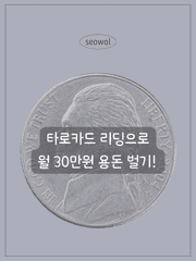 [지식] 타로카드 리딩으로 월 30만원 용돈벌기!