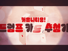 [유료배포] 커뮤니티용 트럼프 카드 추첨기