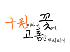 구원이라는 꽃에, 고통을 뿌리리라