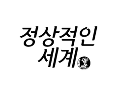정상적인 세계
