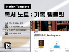 노션 Notion 템플릿 공유 - 2종 Reading Note / Reading List