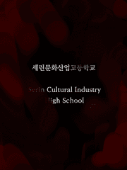 세린문화산업고등학교