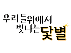 우리들 위에서 빛나는 닻별