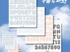 구름 알파벳 굿노트 스티커