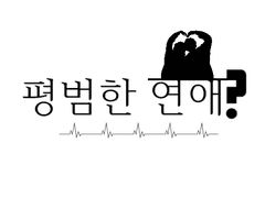 평범한 연애?