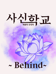 사신학교 재생의 안내자(Behind)