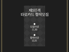 제5인격 타로카드 합작 모집글