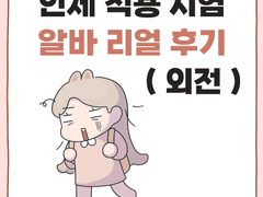 인체 적용 시험 알바 리얼후기 (외전)