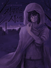 저주같은 시선들