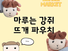 [짤리마켓] 마루는 강쥐 뜨개 파우치 무료 도안