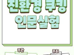 친환경 쿠킹 인문실험