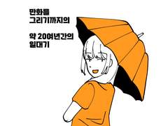 어느 바보가 만화를 그리기까지 약 20여년간의 일대기