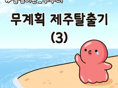 두번째 도전 : 무계획 제주탈출기(3)