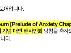 (당첨인증ㅇ) 이펙스 30명 대면 팬싸컷