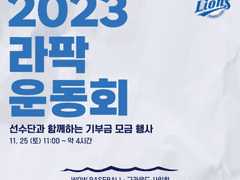 (티켓링크 스포츠 직링)11월 18일 11시 삼성라이온즈 라팍운동회 티켓팅 전용 직링