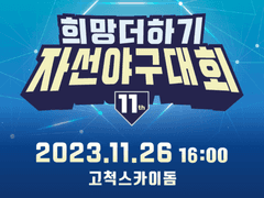 [티켓링크 스포츠 직링]11월 26일 16시 양준혁 희망더하기 자선야구대회 티켓팅 전용 직링
