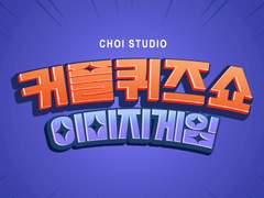 조빱즈&노조빱- 눌러눌러! 커플 퀴즈쇼💗