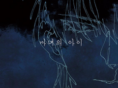 마녀의 아이 외전