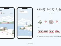 러러랑 눈사람 만들래?(ios/android)