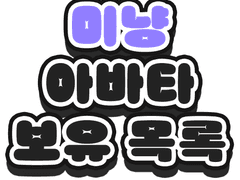 보유 중인 아바타 목록