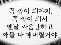 꼭 짱이 돼야지. 짱이 돼서... +++