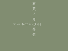 시라이시 쿠라노스케의 우울 白石蔵ノ介の憂鬱