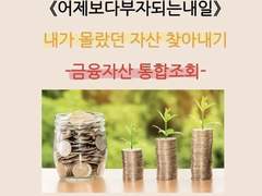 내 숨겨진 돈 찾기