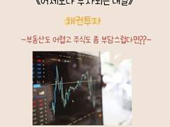 주식말고 채권도 돈이 됩니다