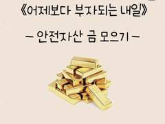 보기만해도 만족스러운 금 투자