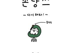 꼰냥쓰 (13) - 다시 해와!