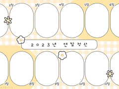 디자인 | 2023년 연말정산 틀 📆