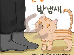 52화 된장이와 발냄새