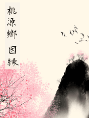 도원향 인연 (桃源鄕因緣)