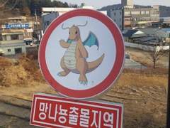 명나뇽출몰지역