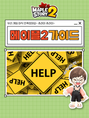 다과(茶菓) 길드원을 위한 메이플2 가이드