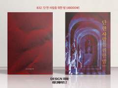 832 단 한 사람을 위한 밤