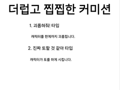 더럽고 찝찝한 커미션