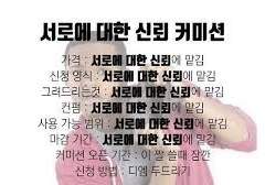 신뢰 글 커미션