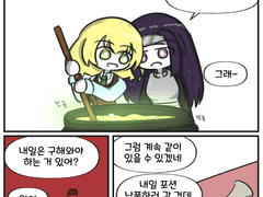 포션파는 백합부부 만화