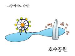 12화 잠실호수공원