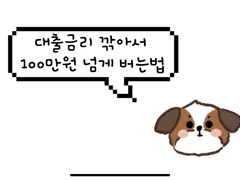 남들보다 100만원 이자 아끼는법