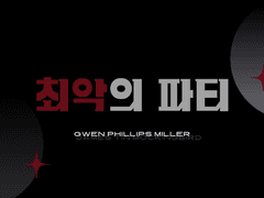 [팁립] 「 최악의 파티 」