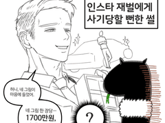 인스타 재벌에게 1700만 원 제안받은 썰 1